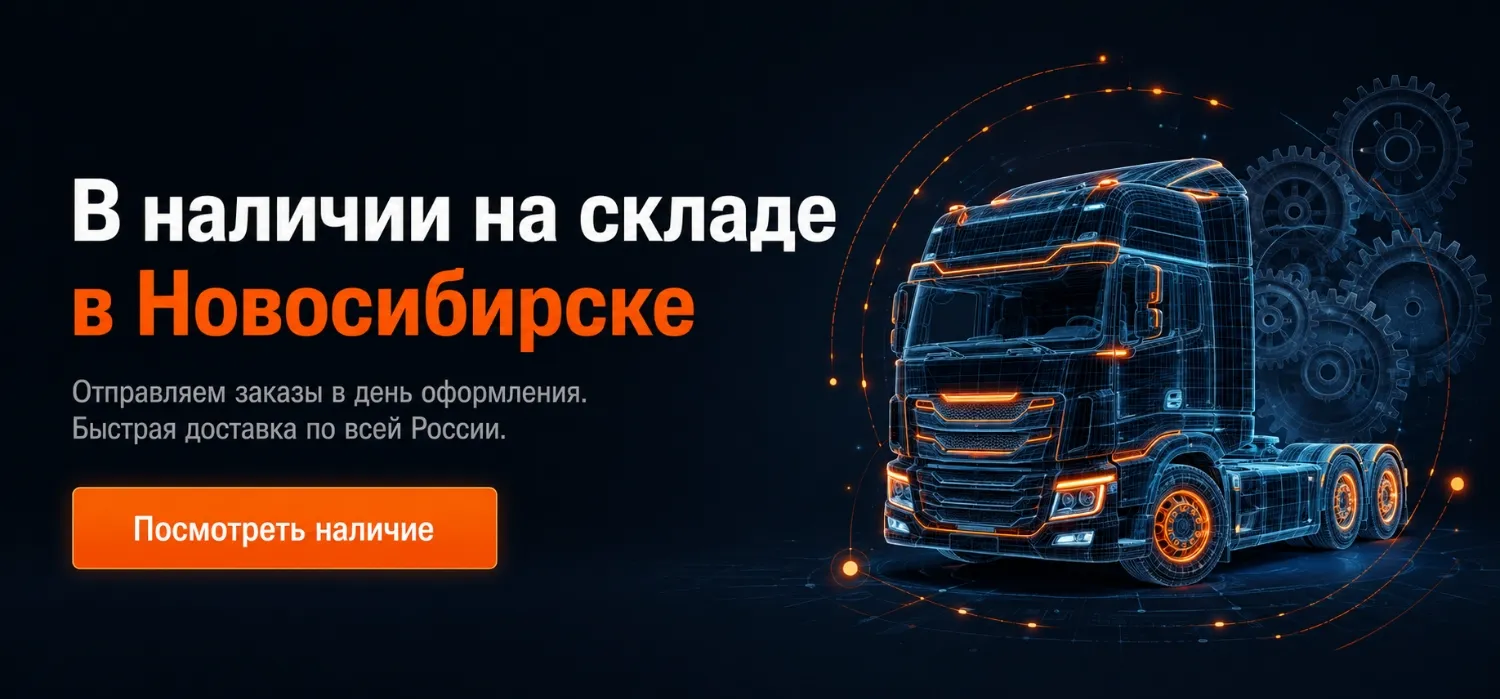 «В наличии на складе в Новосибирске»