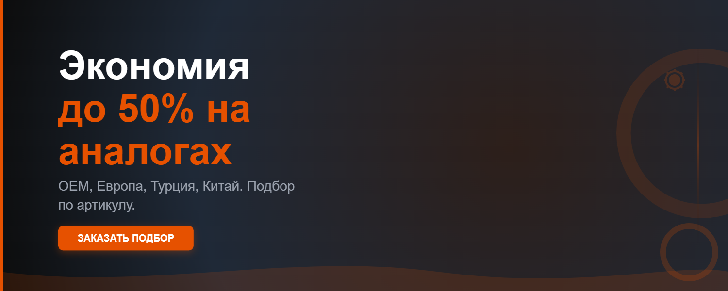 Экономия до 50 % на аналогах