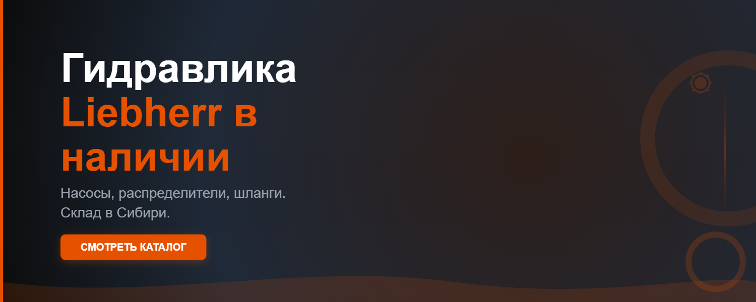 Гидравлика в наличии