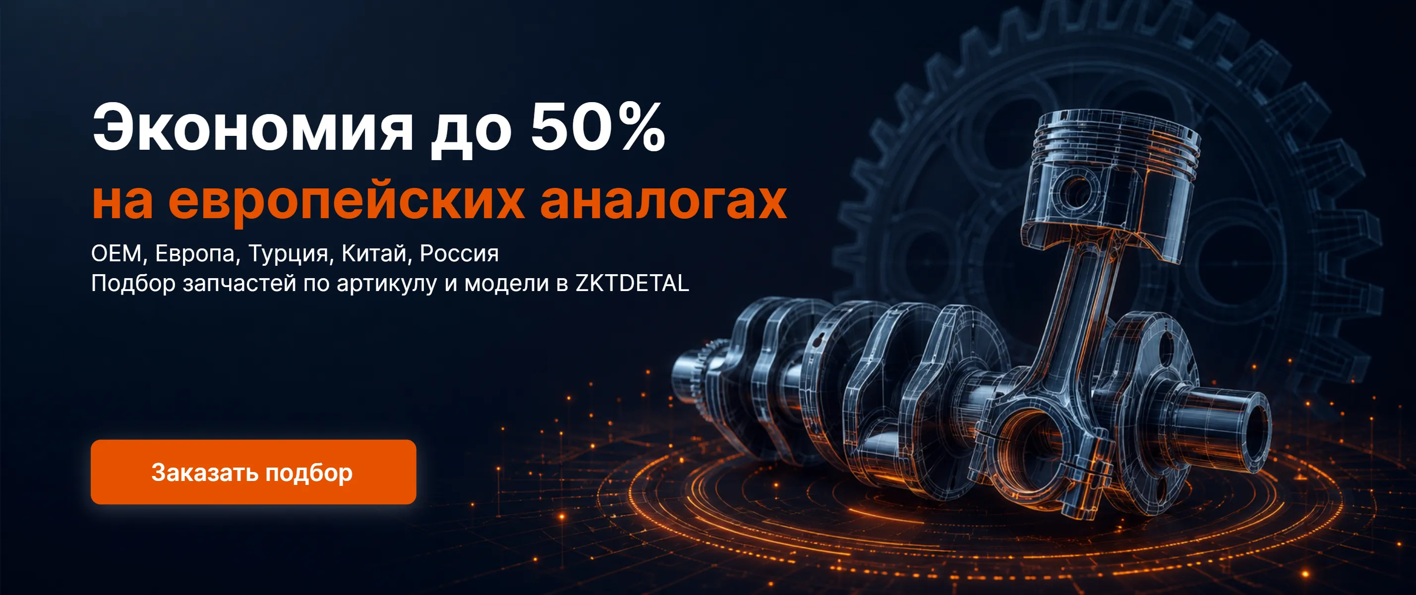 Экономия до 50 % на аналогах