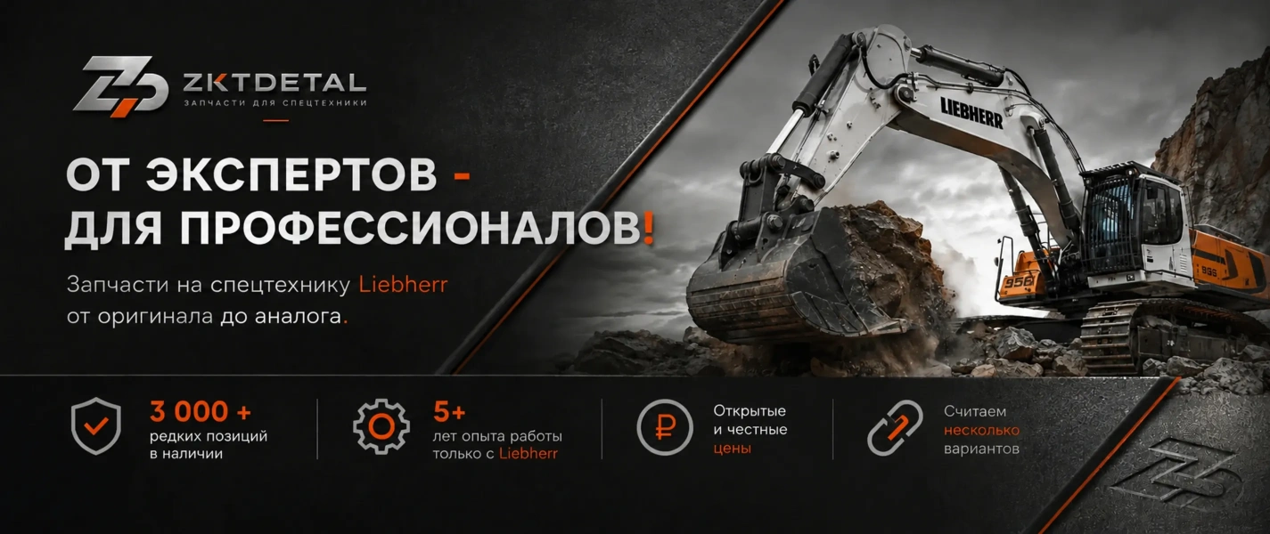 Оригинальные запчасти Liebherr в ZKTDETAL