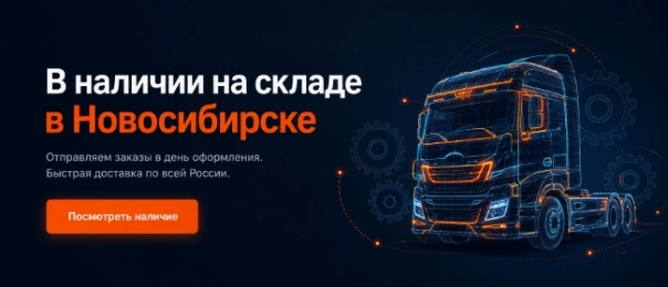 «В наличии на складе в Новосибирске»