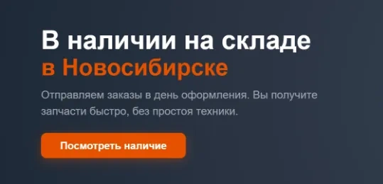 «В наличии на складе в Новосибирске»