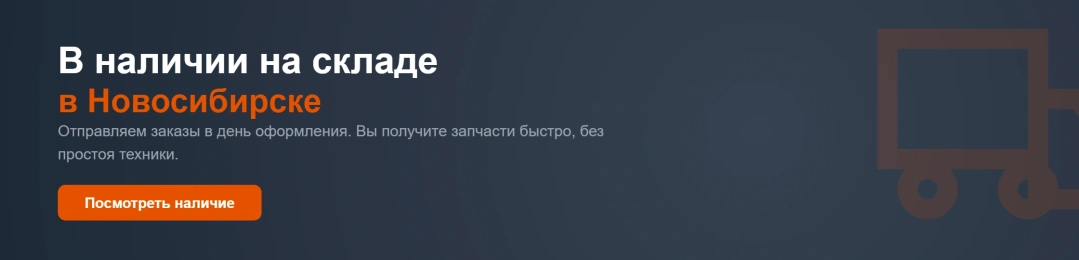 «В наличии на складе в Новосибирске»