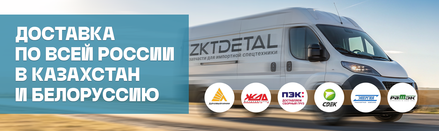 Доставка запчастей на спецтехнику по всей России в zktdetal